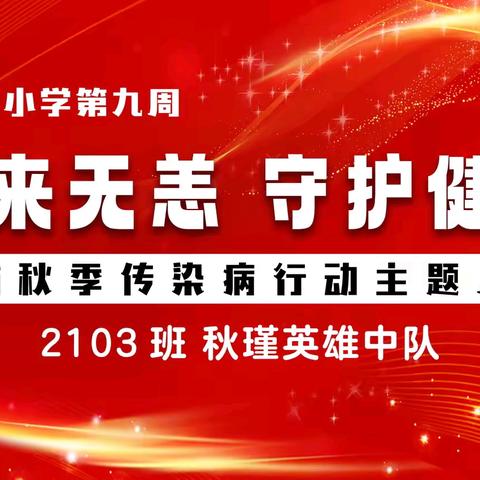 秋来无恙 守护健康 ——预防秋季传染病行动主题晨会 何家坳小学2103班秋瑾英雄中队