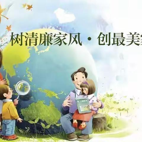 树清廉家风创最美家庭倡议书