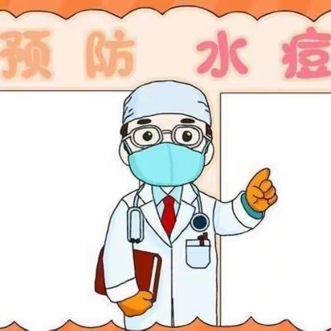 预防水痘—金童子幼儿园预防水痘传染温馨提示