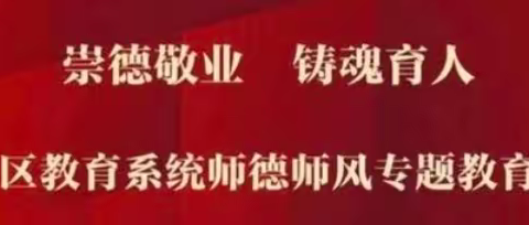 【南中环小学校】崇德敬业，铸魂育人——小店区南中环小学校师德师风培训讲座