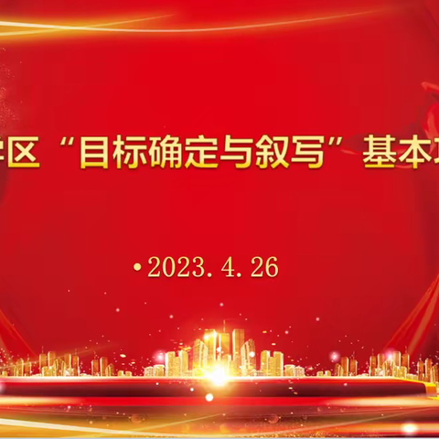 夯实基本功，竞赛展风采——洪绪学区举行“目标确定与叙写”小学教师基本功比赛
