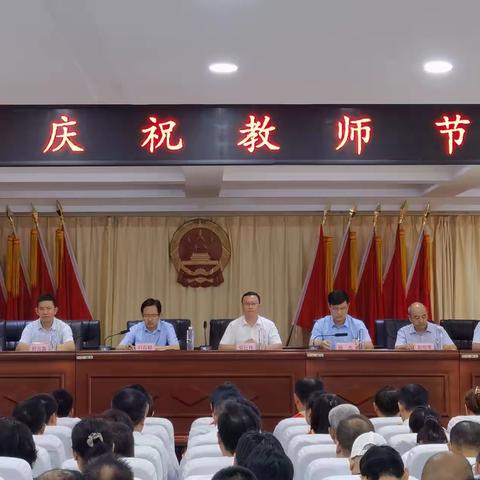 立德树人育桃李，满园芬芳铸师魂——洪绪镇隆重举行全镇庆祝教师节大会