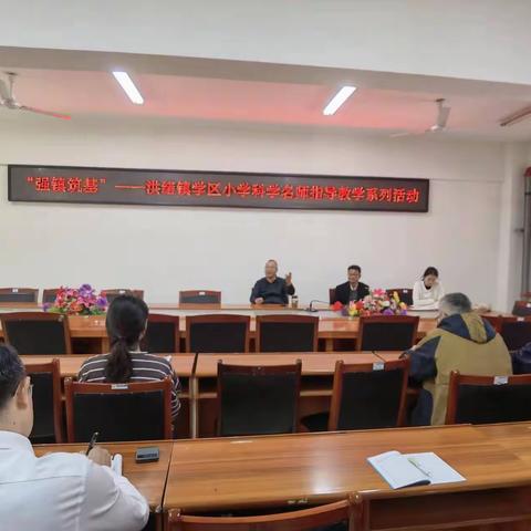 名师送教促交流，学思共研行致远——强镇筑基团队侯钦民老师深入洪绪镇中心小学开展教学指导调研工作