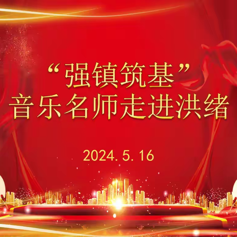 “音”你而美——“强镇筑基”音乐名师走进洪绪