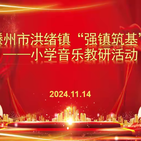 “强镇筑基”明方向，名师引领促成长——滕州市洪绪镇开展“强镇筑基”小学音乐教研活动