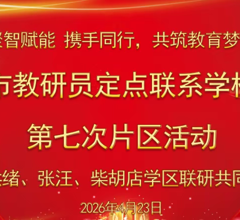春日研训润桃李 聚力赋能共成长——“市教研员定点联系学校”第七次片区联研活动圆满举行
