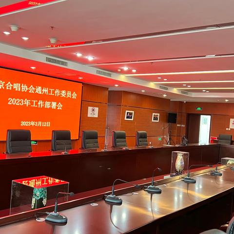 北京合唱协会通州工作委员会2023年工作部署会召开