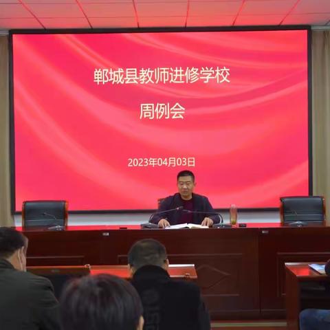 郸城县教师进修学校周例会