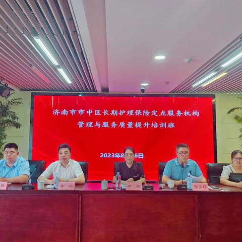 市中区举办长期护理保险定点服务机构管理与服务质量提升培训班