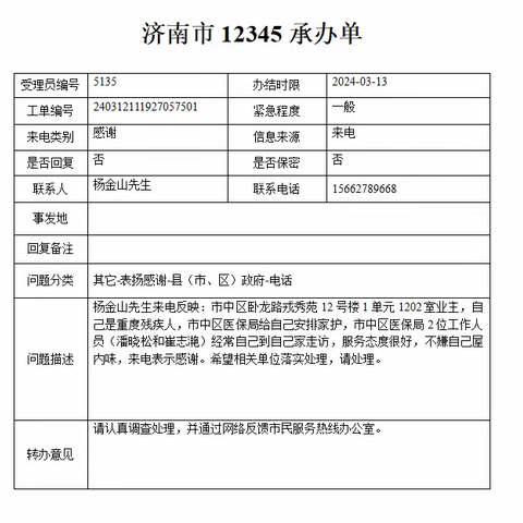 服务群众暖民心，12345表扬增信心