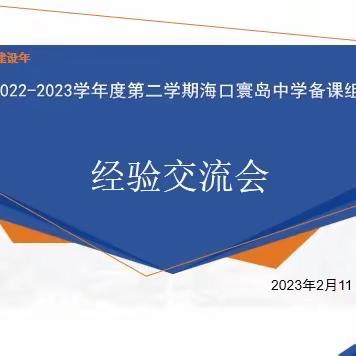 【2023能力建设年】海口寰岛中学备课组长经验交流会