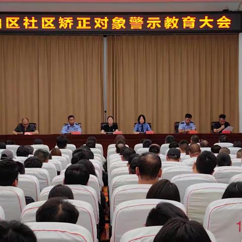 邯山区司法局召开社区矫正对象警示教育大会