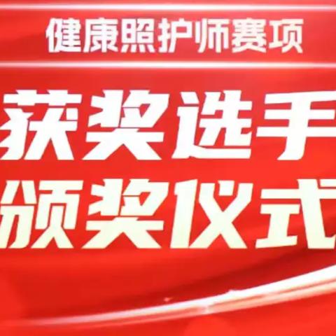 2024年西安市康养行业职业技能竞赛健康照护师赛项比赛及获奖选手颁奖仪式在西安市技工学校举行