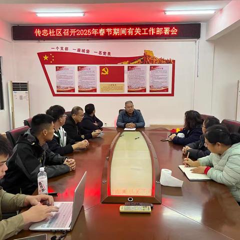传忠社区召开2025年春节期间有关工作部署会