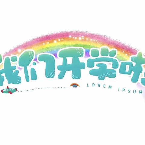相约一民，奔赴理想——长安区一民初级中学2023年秋季开学公告
