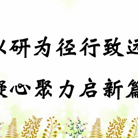 以研为径行致远，凝心聚力启新篇——长安一民初级中学召开2023——2024学年度各教研组会议
