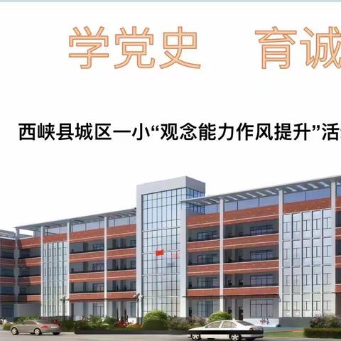 学党史 育诚信———西峡县城区第一小学“观念能力作风提升”活动纪实（副本）