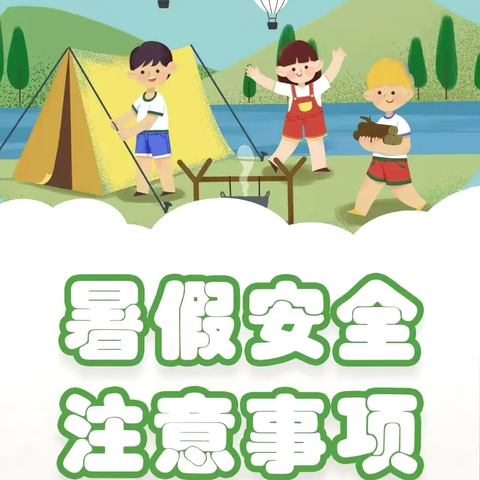 快乐放暑假，安全不放假——木栾小岩小学致家长一封信