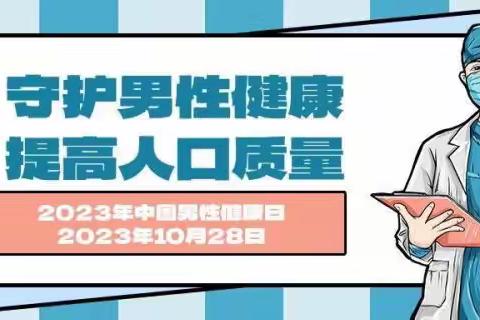 【10.28 世界男性健康日】李家村计生协开展关爱男性健康主题活动