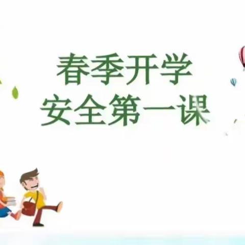 校园安全教育第一课——城关镇三中2023年春季开学安全主题教育系列活动