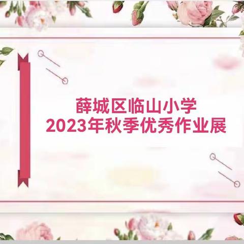 薛城区临山小学优秀作业展