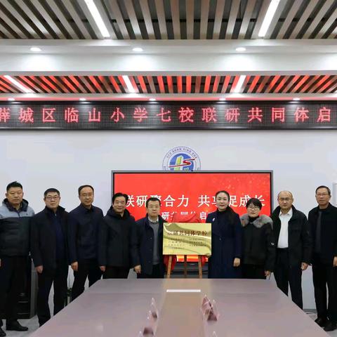 联研聚合力 共享促成长——临山小学七校联研共同体活动纪实