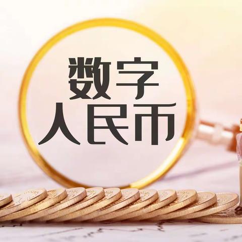 数字人民币，乐享新生活