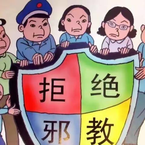 远离邪教 共建平安——河东社区开展反宣品排查清理活动