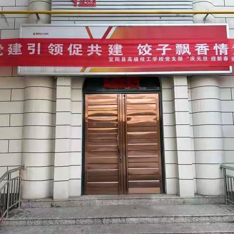 党建引领促共建 饺子飘香情意浓 ---宜阳县高级技工学校党支部“庆元旦 迎新春  送温暖”活动