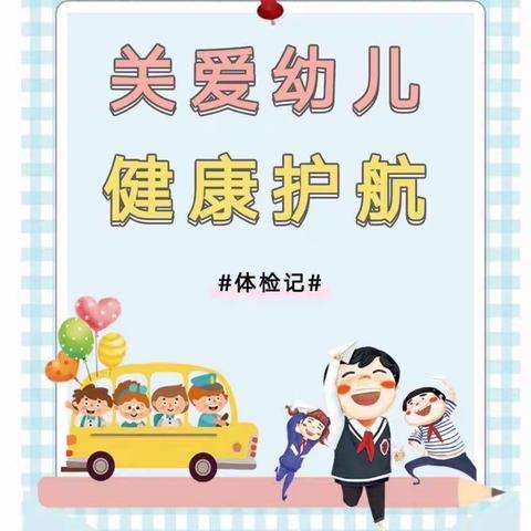 《安特幼儿园～健康体检 快乐成长》