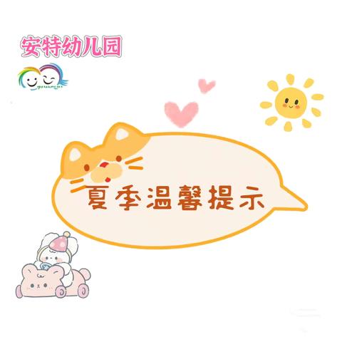 《安特幼儿园 ～夏季温馨提示》来啦！