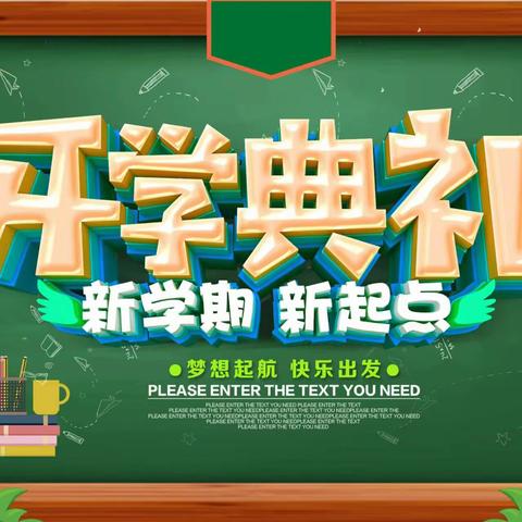 “万里征程秋风劲，奋辑逐浪启新篇”——思聪中学2023年秋季开学典礼暨庆祝第39个教师节表彰大会