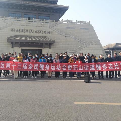 天桥区第十三届全民健身运动会暨药山街道健步走比赛成功举办