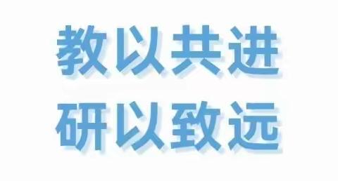 教以共进 ，硏以致远——平城区十八校太阳城校区三年级语文集体教研“空讲实战”研课磨课活动