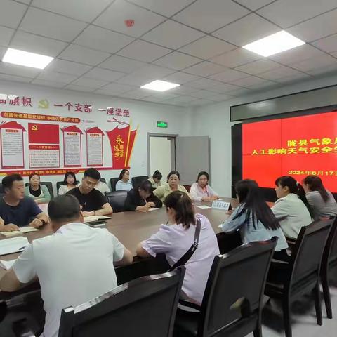 陇县：召开人工影响天气作业安全生产工作会