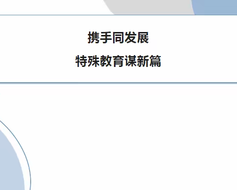 沧州市沧县特殊教育中心走进涉县特殊教育学校交流学习