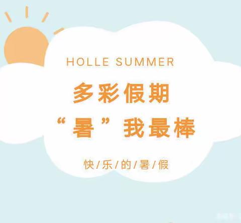 “暑”你快乐——四年级(7)班暑假生活