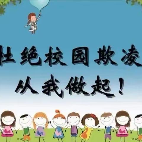 防校园欺凌，守成长净土——预防校园欺凌未成年人保护宣讲系列活动