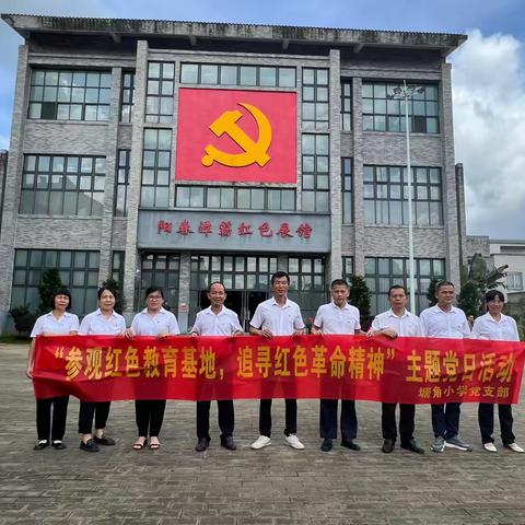 参观红色教育基地，追寻红色革命精神——红丰镇塘角小学党建活动