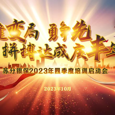 逢变局 勇争先 拼搏达成庆丰年 苏分银保2023年四季度培训启动会顺利召开