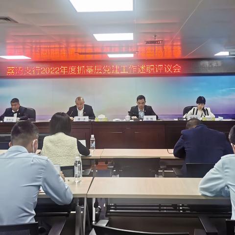 荔湾支行召开2022年度党组织书记抓基层党建工作述职评议会