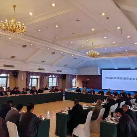文化旅游与服务业委员会(中国区)热烈祝贺四川梁氏宗亲联谊会筹备会在大美宜宾举行