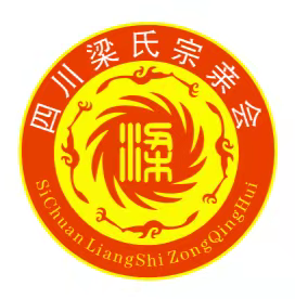 四川梁氏宗亲会提前祝大家冬至快乐，一定赢在马年！