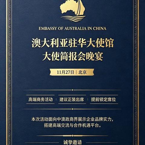 澳大利亚🇦🇺驻华大使馆邀您赴一场高规格商务活动欢迎你的参与