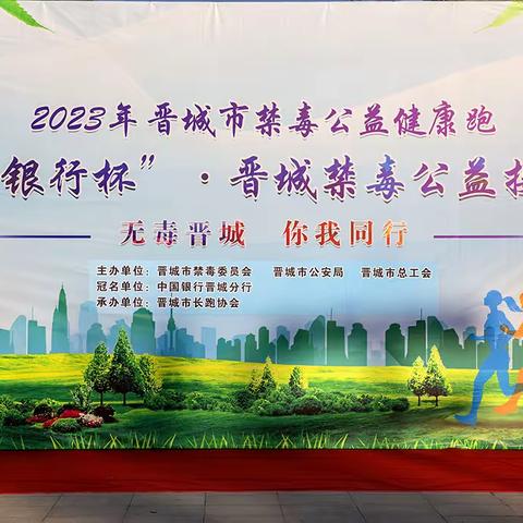 “中国银行杯”晋城禁毒公益接力赛在白马寺植物园举行