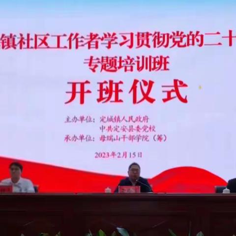 定城镇举办社区工作者学习贯彻党的二十大精神专题培训班