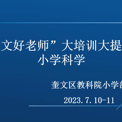 聚焦核心素养培育  提升科学教育水平——“奎文好老师”大培训大提升行动小学科学培训活动纪实