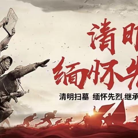 全环境立德树人——清明祭英烈，传承中国情