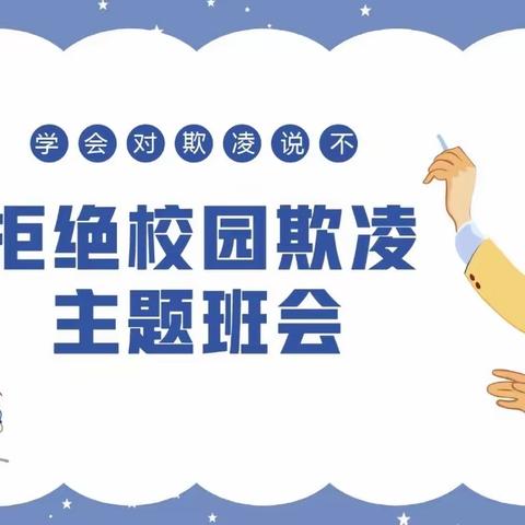 全环境立德树人——“070勇敢者行动”防校园欺凌，共筑和谐校园环境。