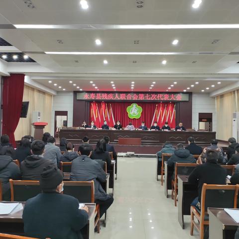 永寿县残疾人联合会第七次代表大会胜利召开